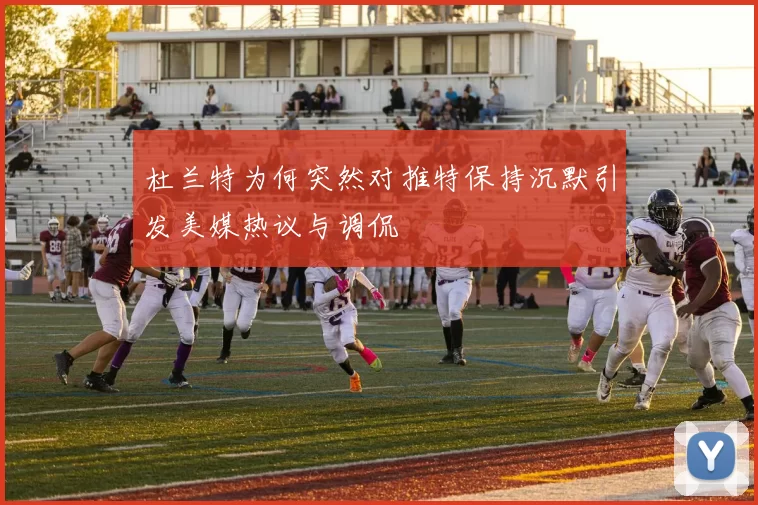 杜兰特为何突然对推特保持沉默引发美媒热议与调侃