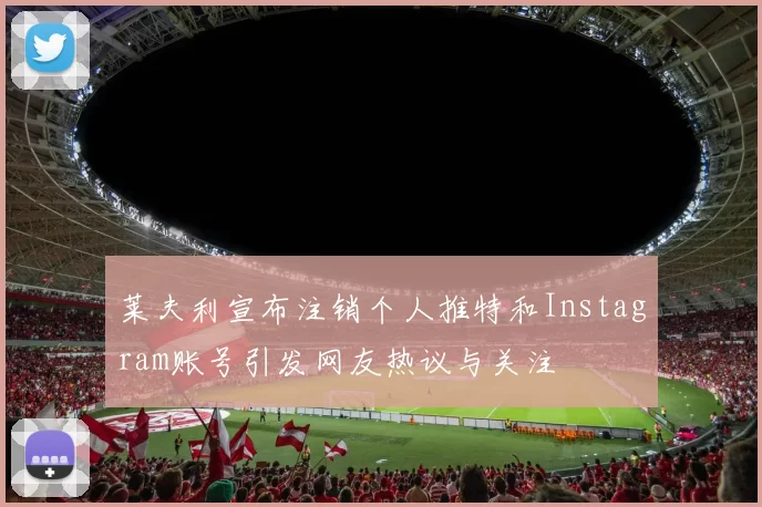 莱夫利宣布注销个人推特和Instagram账号引发网友热议与关注