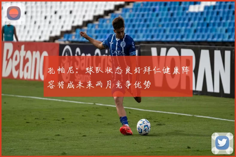 孔帕尼：球队状态良好拜仁健康阵容将成未来两月竞争优势