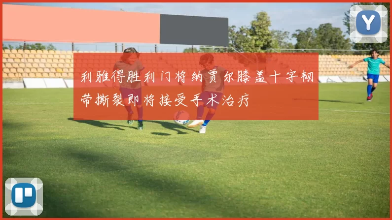 利雅得胜利门将纳贾尔膝盖十字韧带撕裂即将接受手术治疗