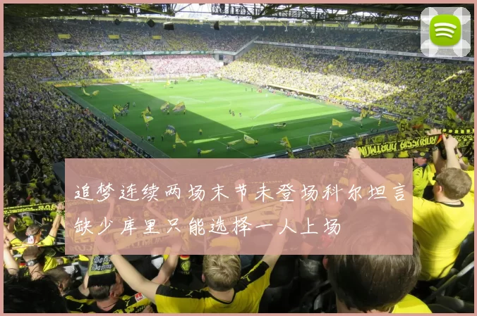 追梦连续两场末节未登场科尔坦言缺少库里只能选择一人上场