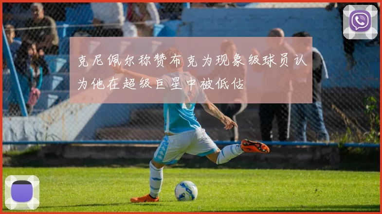 克尼佩尔称赞布克为现象级球员认为他在超级巨星中被低估