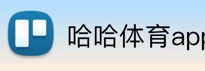 哈哈体育app logo